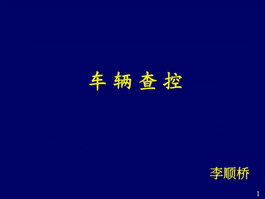 车辆查控战术副本图文.ppt.ppt_第1页
