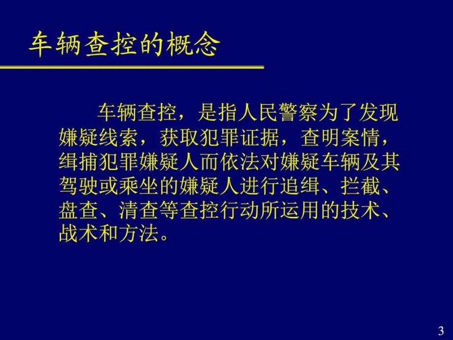车辆查控战术副本图文.ppt.ppt_第3页