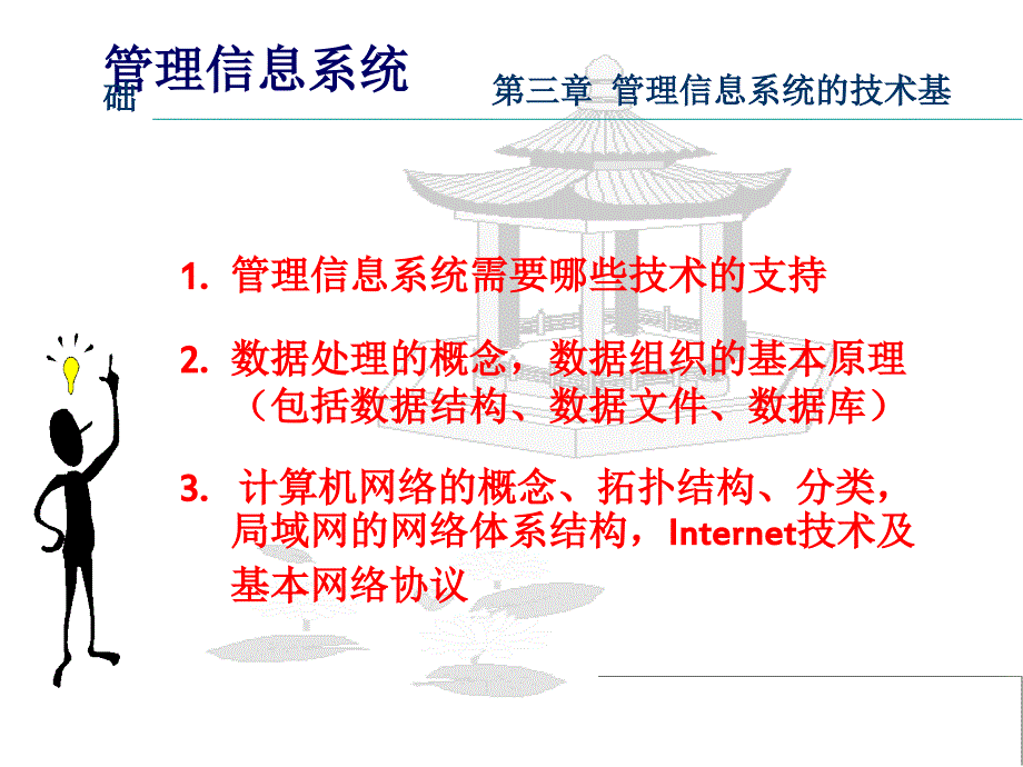 管理信息系统的技术基础.ppt_第2页