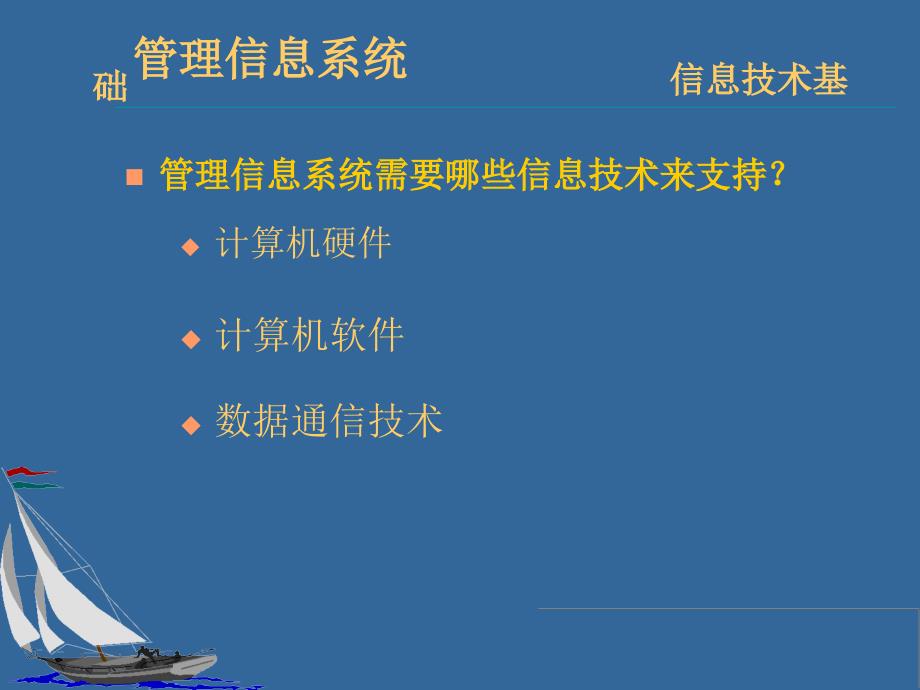 管理信息系统的技术基础.ppt_第3页