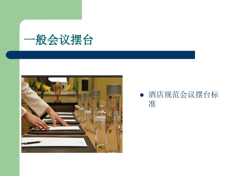酒店规范会议摆台标准.ppt_第1页