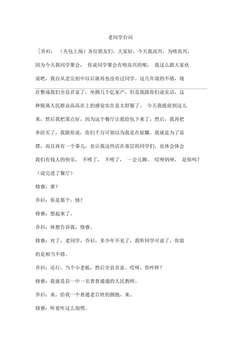 老同学小品台词.docx