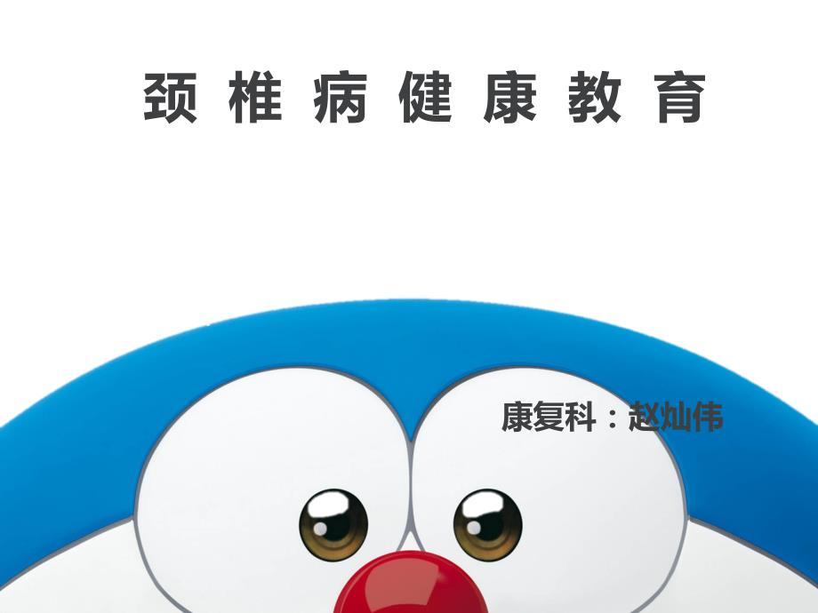 颈椎病的健康教育课件.ppt_第1页
