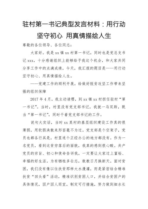 驻村第一书记典型发言材料用行动坚守初心用真情描绘人生.doc