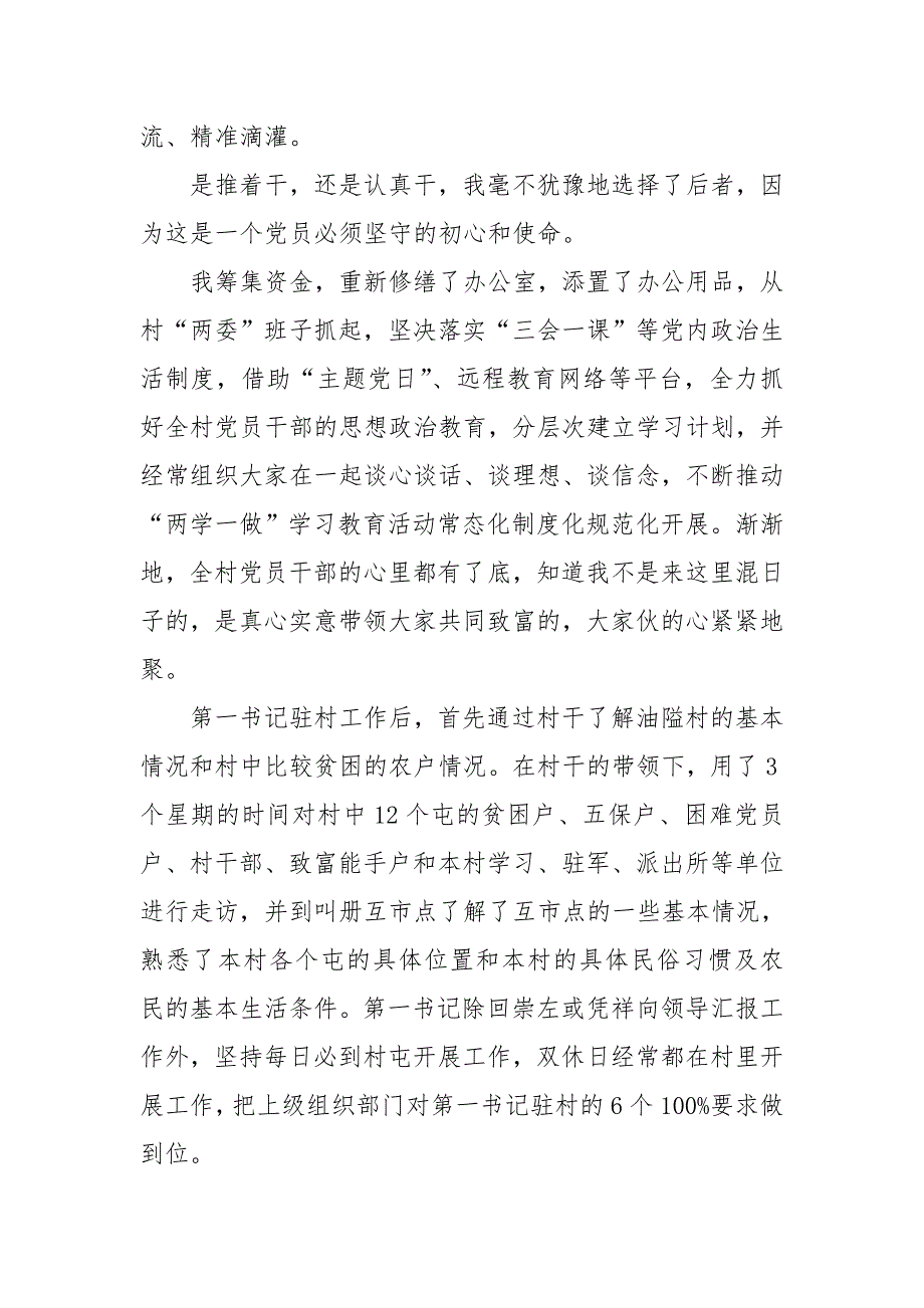 驻村第一书记典型发言材料用行动坚守初心用真情描绘人生.doc_第2页