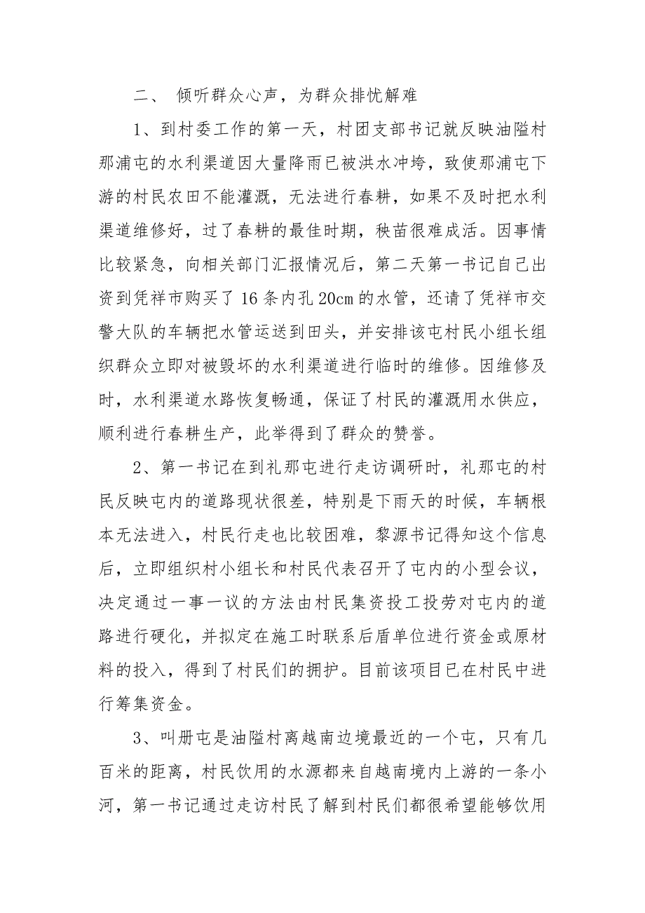 驻村第一书记典型发言材料用行动坚守初心用真情描绘人生.doc_第3页