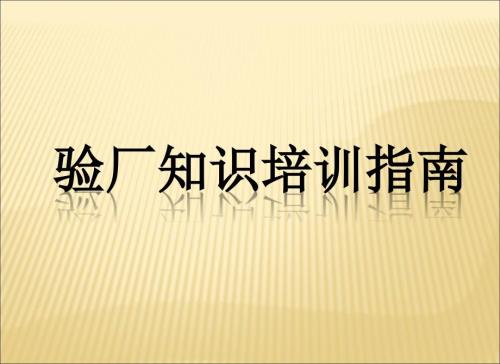 验厂知识培训指南.ppt