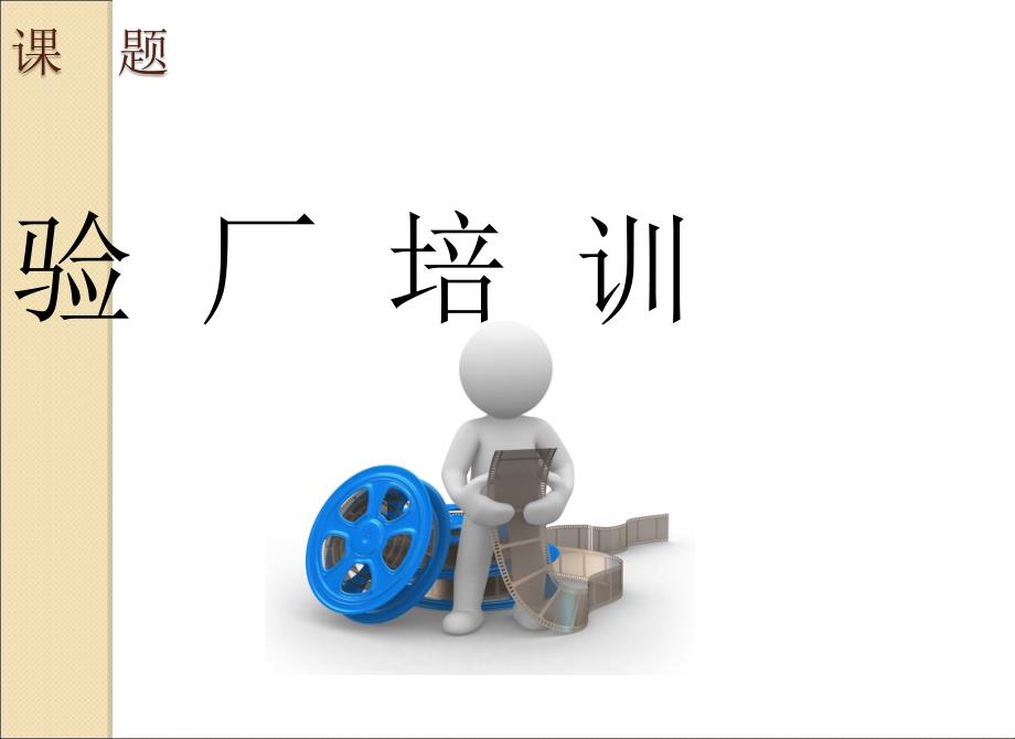 验厂知识培训指南.ppt_第2页