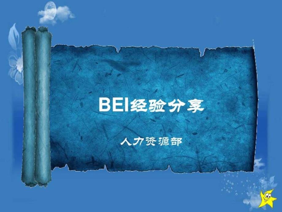 行为事件访谈BEI实战经验分享.ppt.ppt_第1页