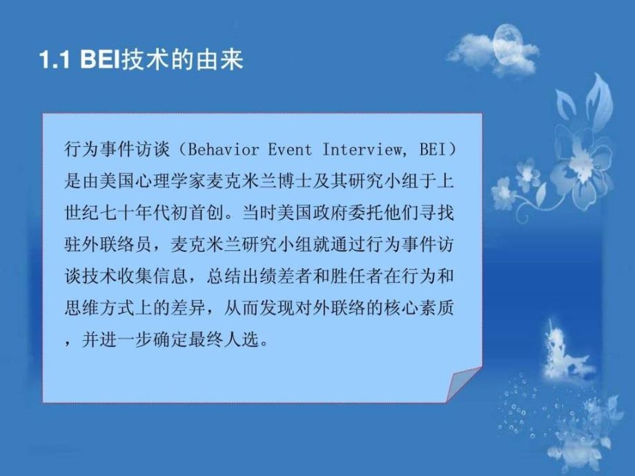 行为事件访谈BEI实战经验分享.ppt.ppt_第3页