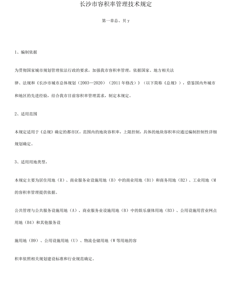 长沙市容积率管理技术规定.docx_第1页