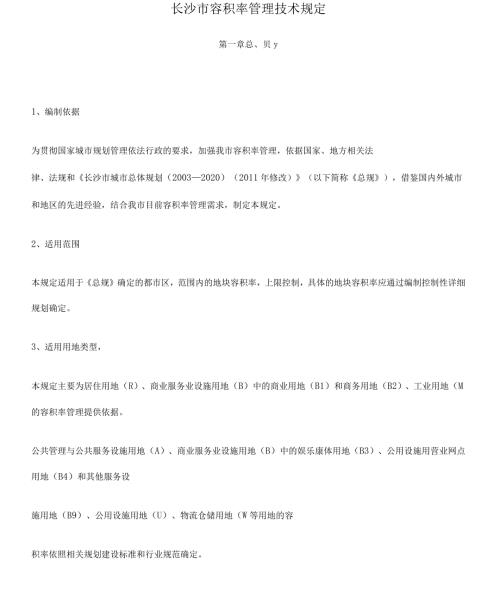 长沙市容积率管理技术规定.docx