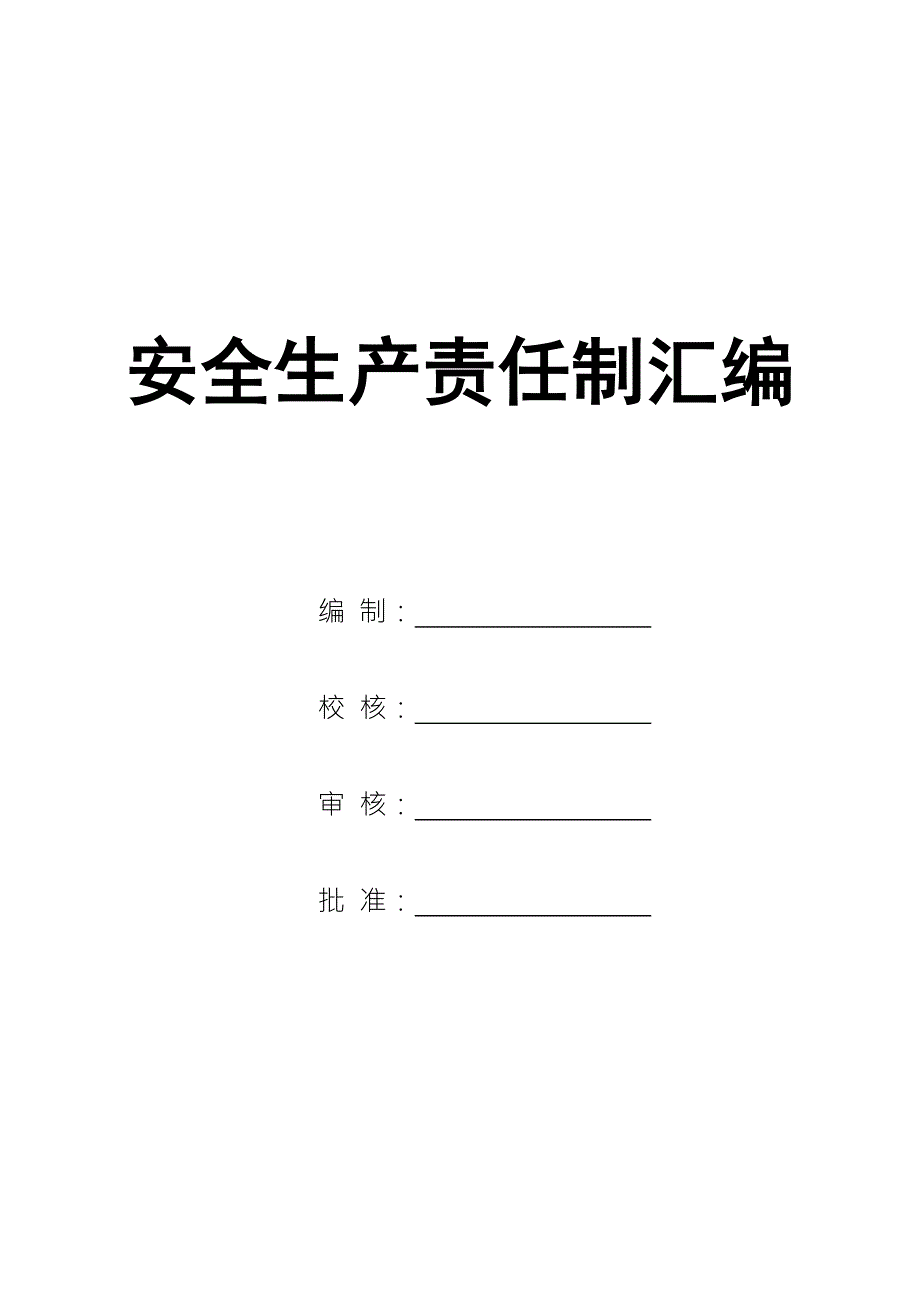 露天煤矿矿安全生产责任制汇编独家资料.doc_第1页