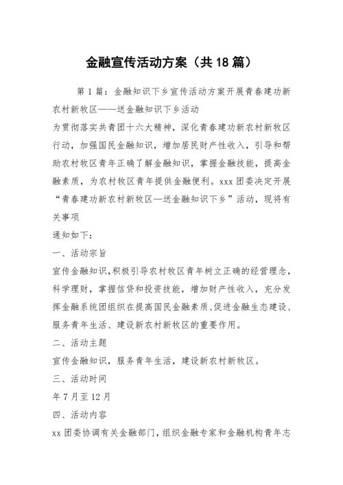 金融宣传活动方案共18篇.docx