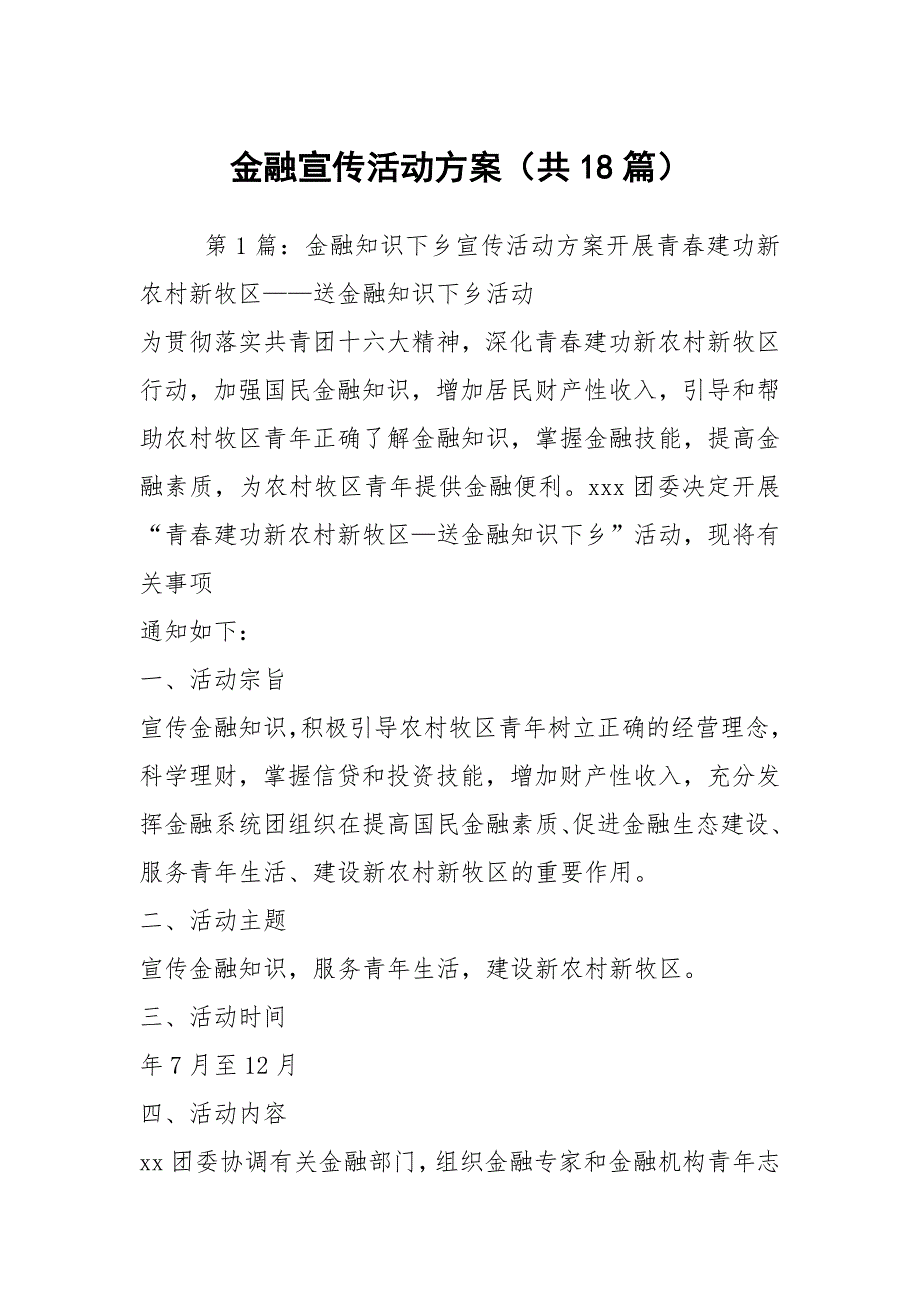 金融宣传活动方案共18篇.docx_第1页