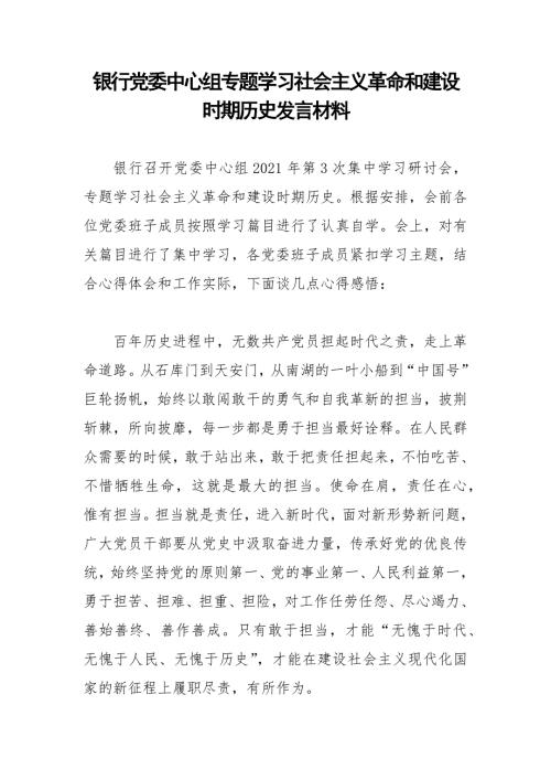 银行党委中心组专题学习社会主义革命和建设时期历史发言材料.docx