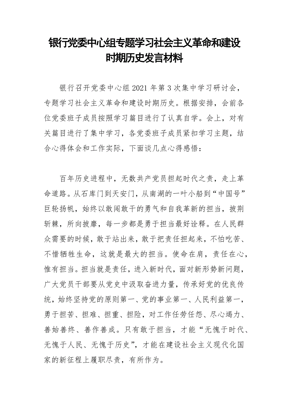 银行党委中心组专题学习社会主义革命和建设时期历史发言材料.docx_第1页