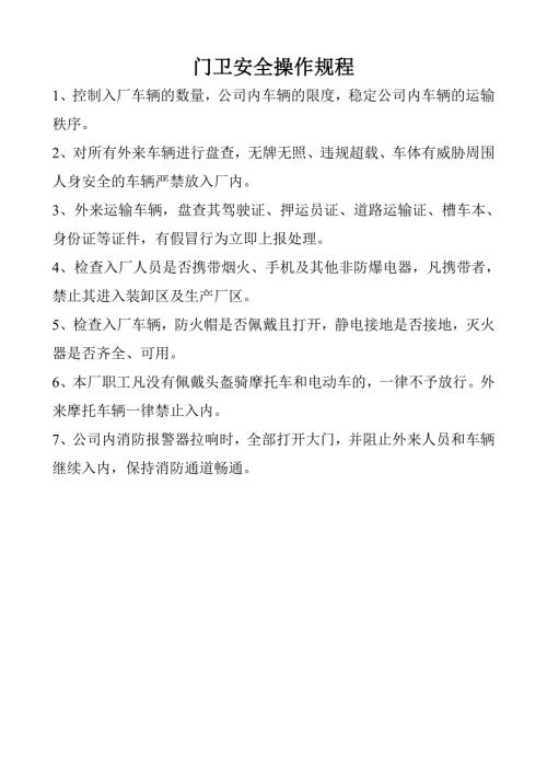门卫安全操作规程.doc