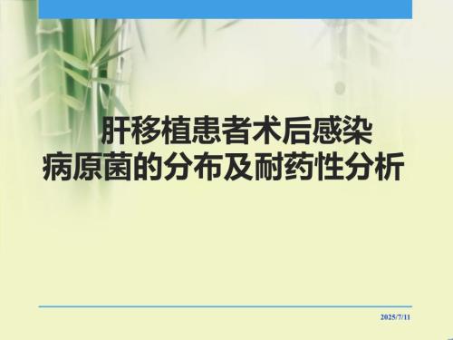 肝移植患者术后感染病原菌的分布及耐药性分析课件.ppt