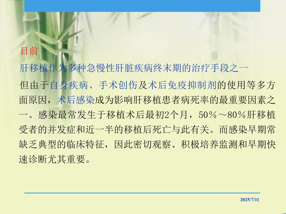 肝移植患者术后感染病原菌的分布及耐药性分析课件.ppt_第3页