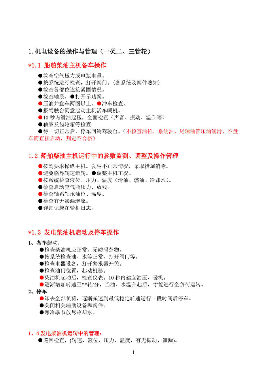 轮机实际操作考试项目试题二三管轮.doc_第1页