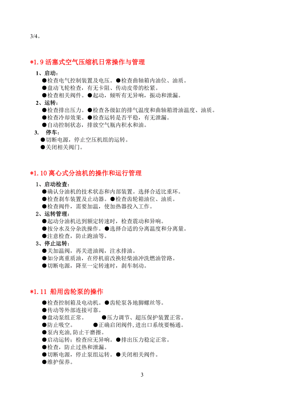 轮机实际操作考试项目试题二三管轮.doc_第3页