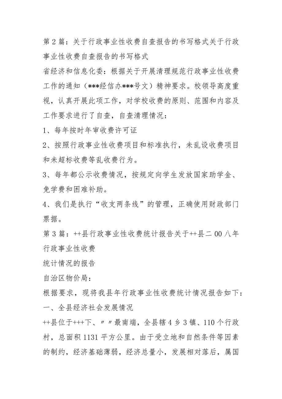 行政事业性收费自查报告共18篇.docx_第2页