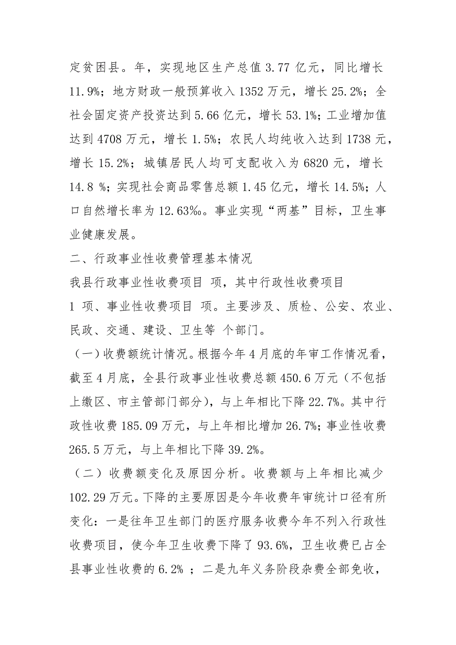 行政事业性收费自查报告共18篇.docx_第3页
