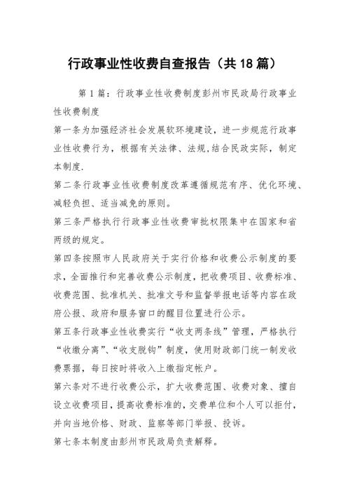 行政事业性收费自查报告共18篇.docx