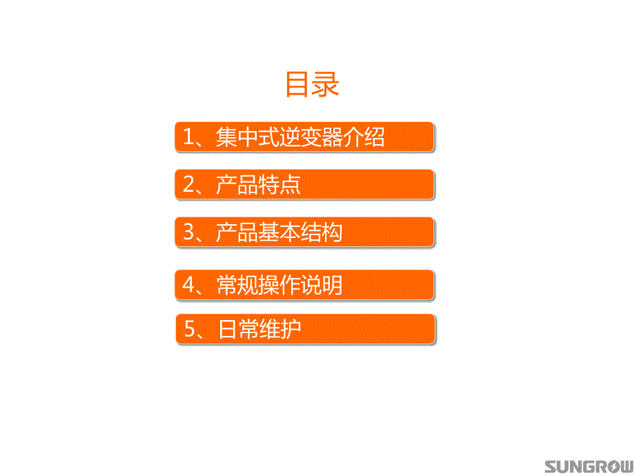 阳光电源集中型逆变器工作原理及日常维护PPT课件.pptx_第2页