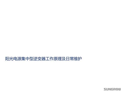 阳光电源集中型逆变器工作原理及日常维护PPT课件.pptx