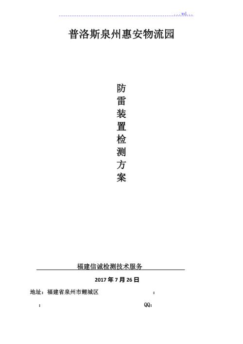 防雷检测方案原稿.doc