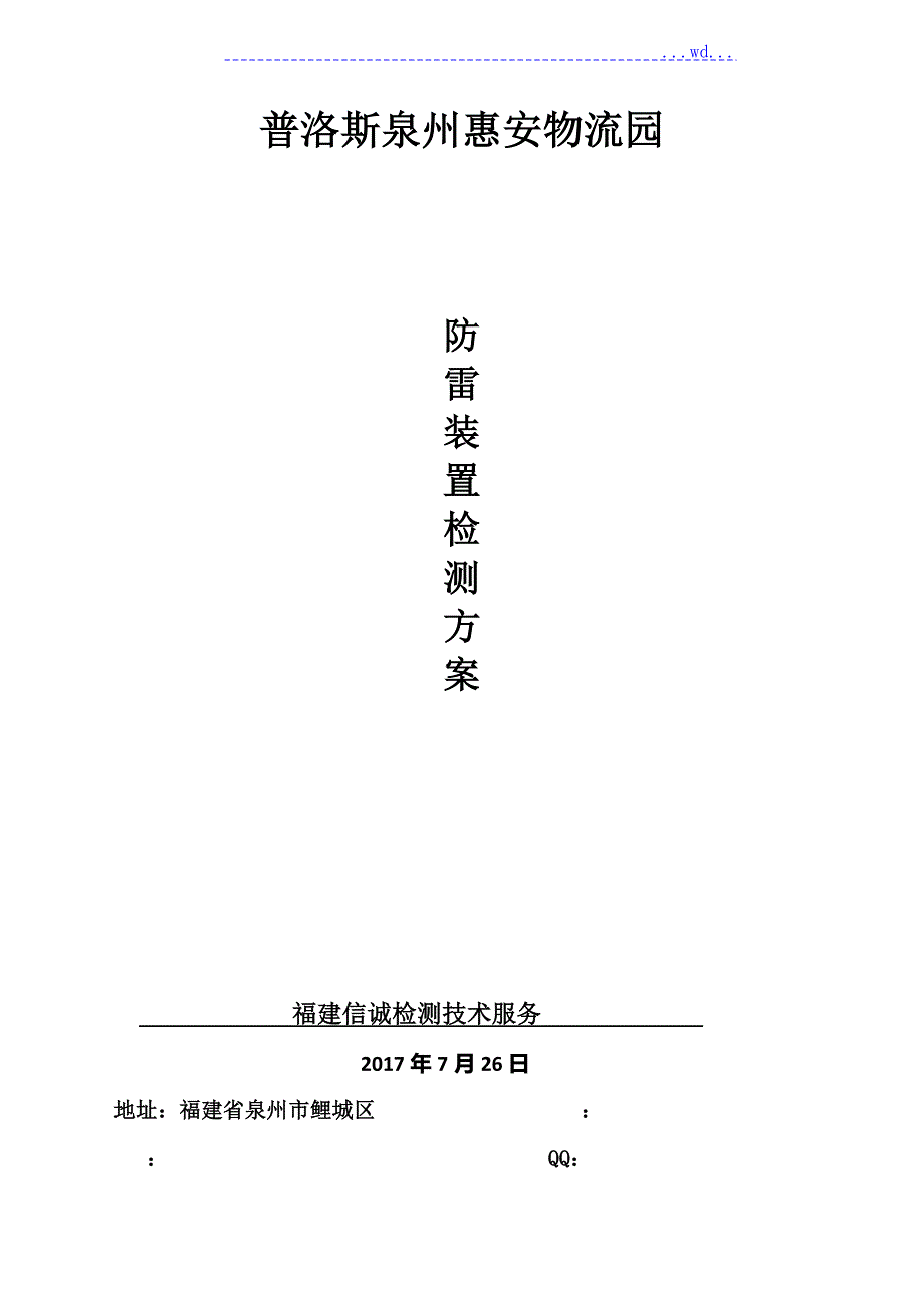 防雷检测方案原稿.doc_第1页