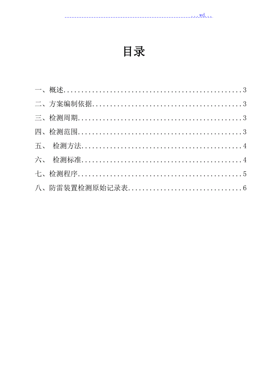 防雷检测方案原稿.doc_第2页