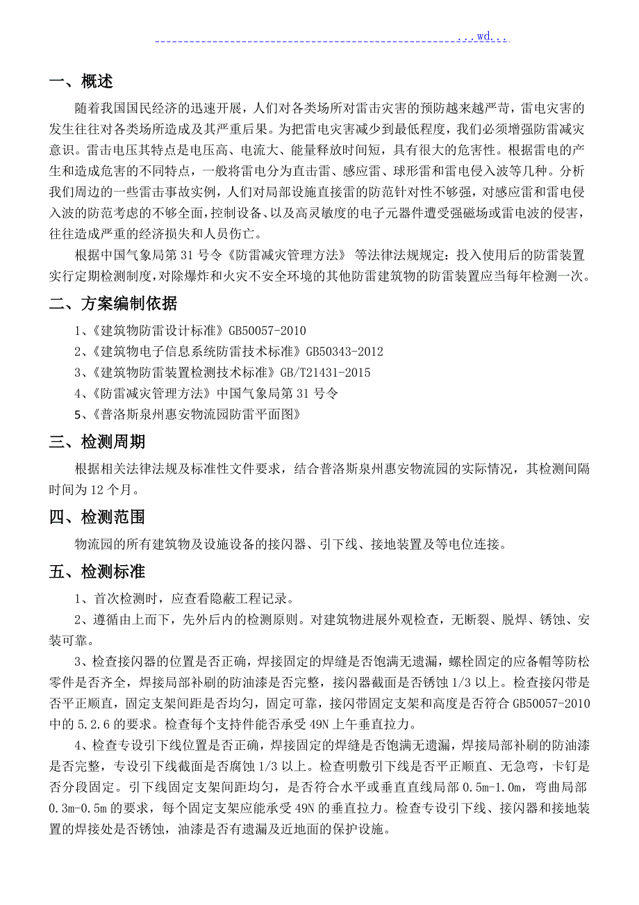 防雷检测方案原稿.doc_第3页