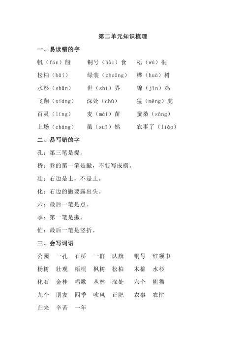 部编语文二上第二单元知识梳理.doc