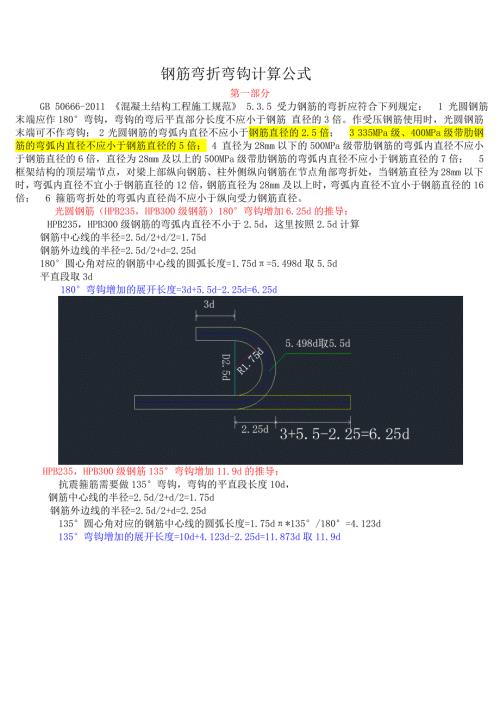 钢筋弯折弯钩计算公式.doc
