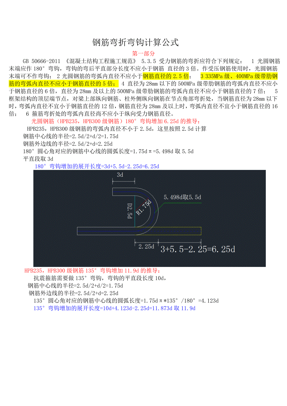 钢筋弯折弯钩计算公式.doc_第1页