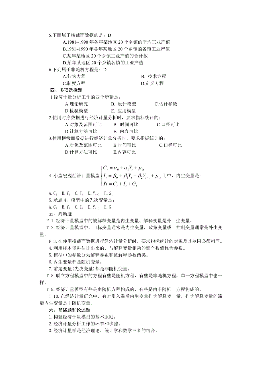 计量经济学练习题简.doc_第2页