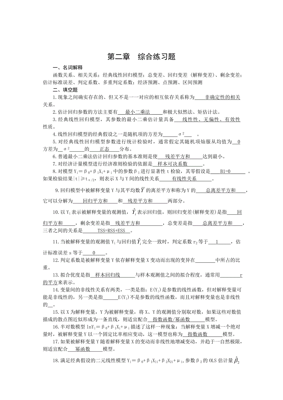 计量经济学练习题简.doc_第3页