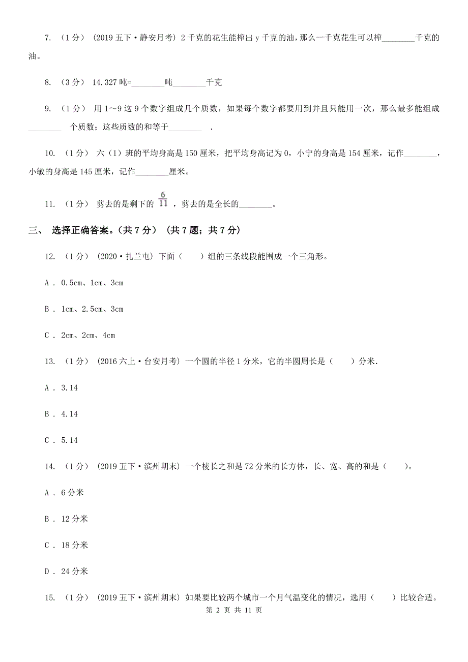 陕西省西安市20202021年小升初数学试卷II卷.doc_第2页