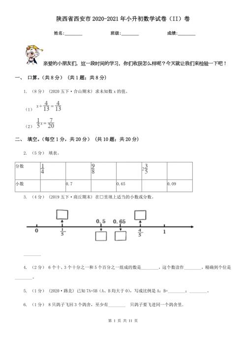陕西省西安市20202021年小升初数学试卷II卷.doc