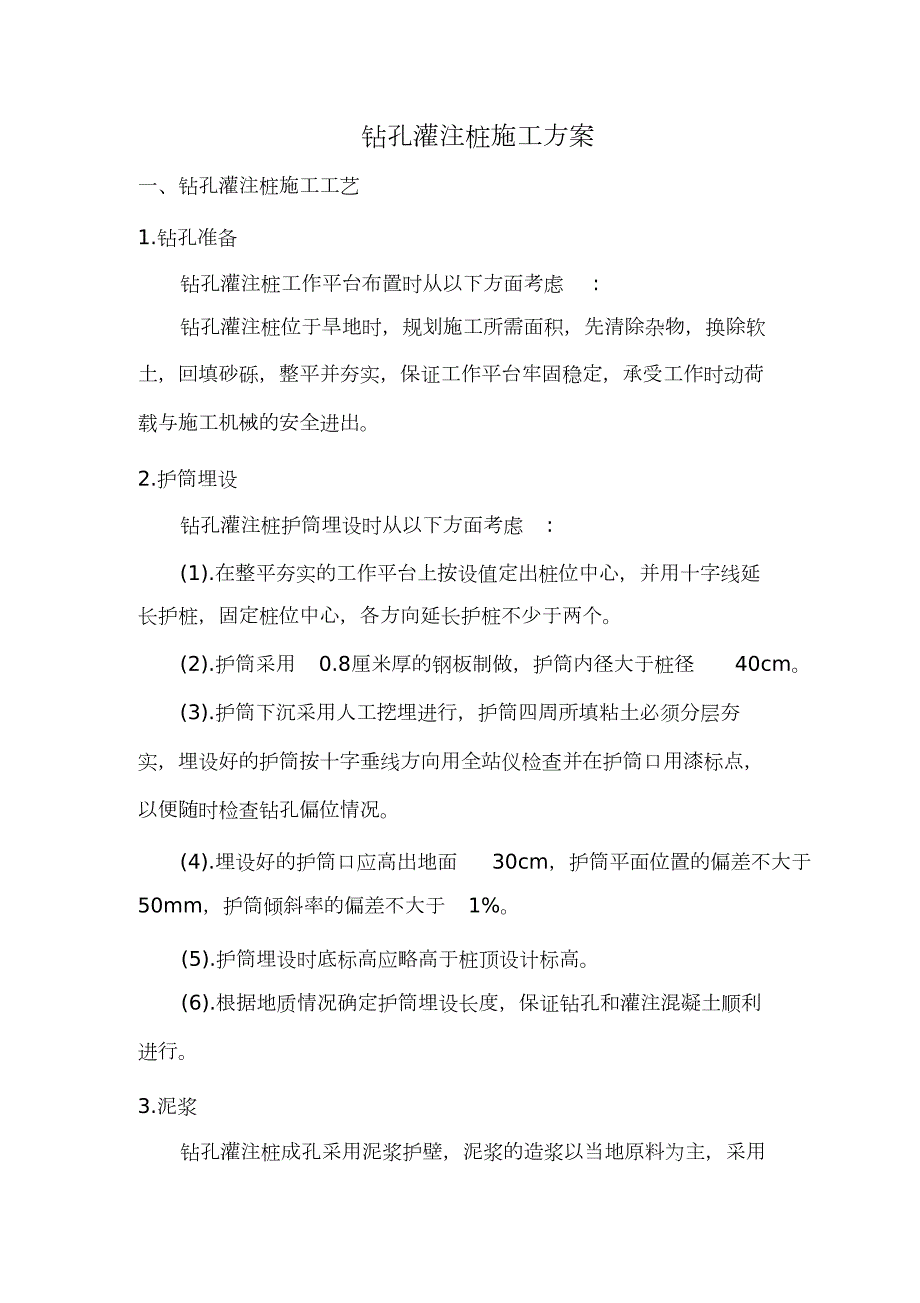 钻孔灌注桩基础施工方案完整版.doc_第1页