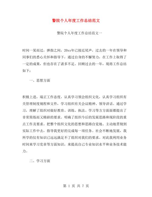 警院个人工作总结范文.doc