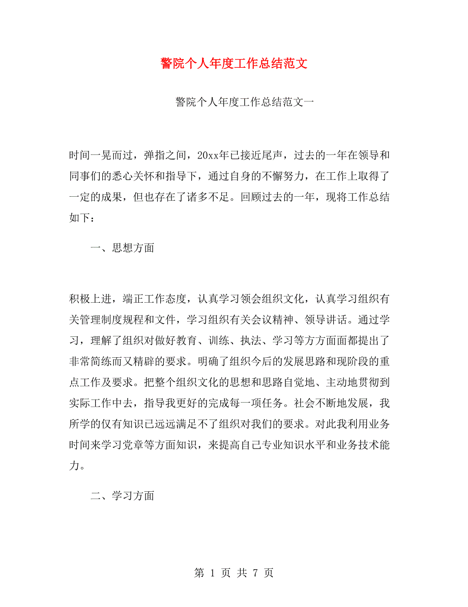 警院个人工作总结范文.doc_第1页