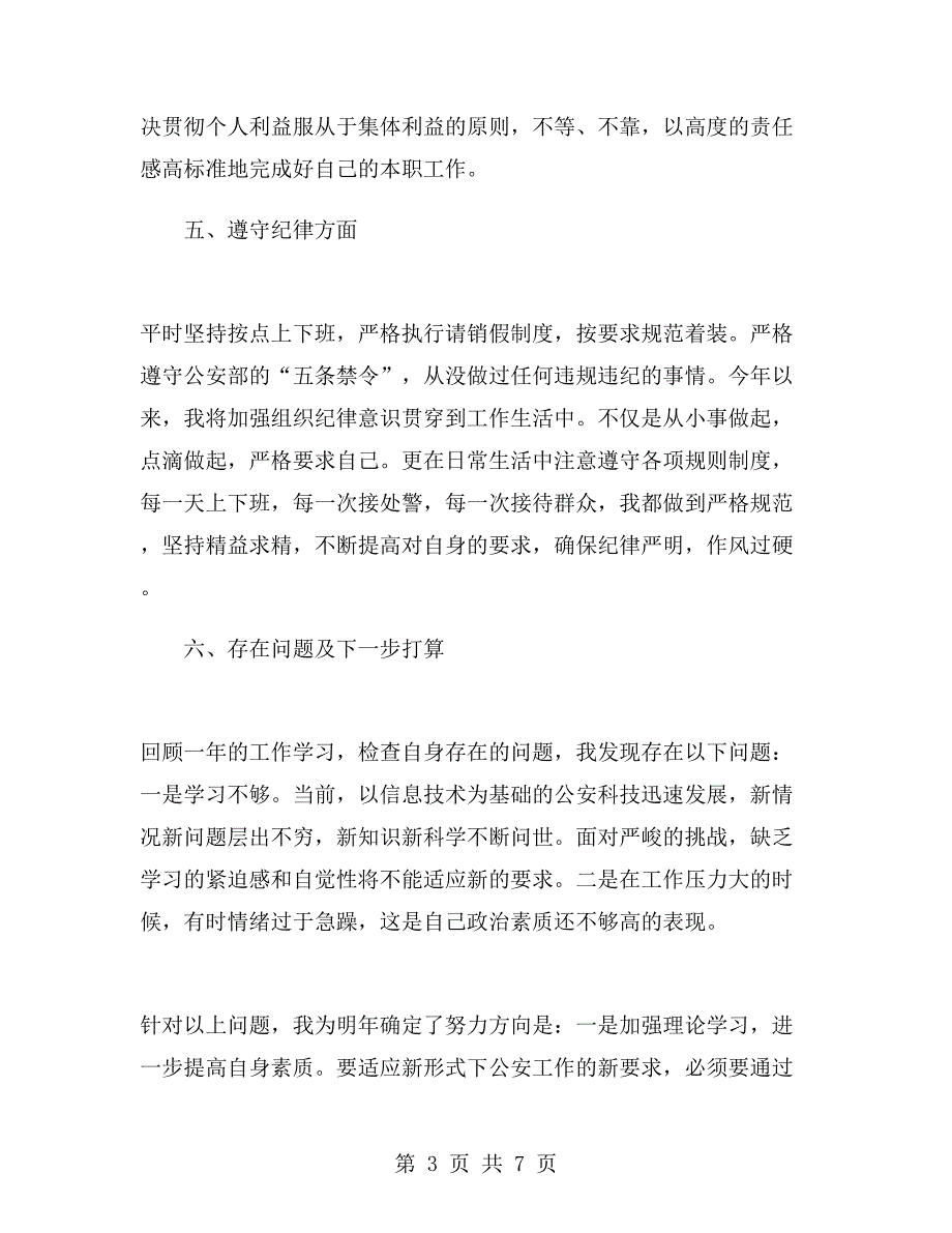 警院个人工作总结范文.doc_第3页