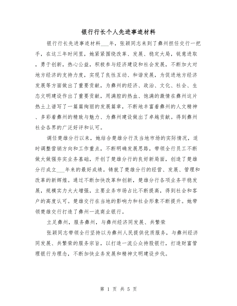 银行行长个人先进事迹材料.doc_第1页
