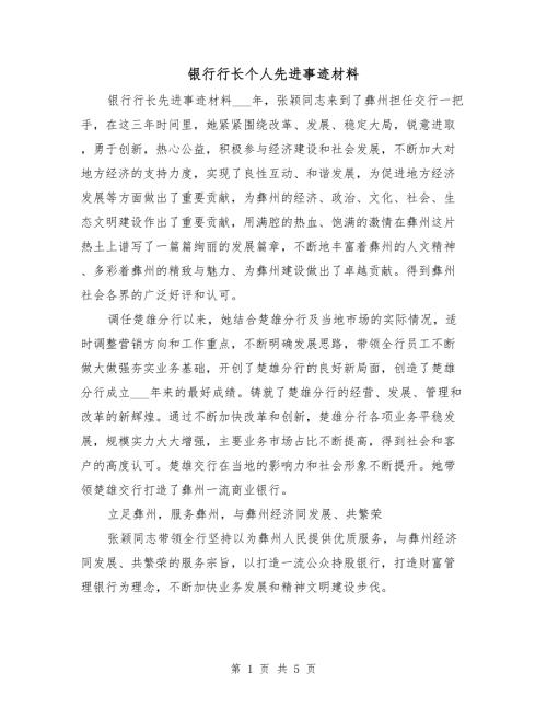 银行行长个人先进事迹材料.doc