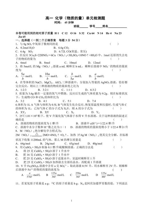 高一第三章物质的量单元检测及答案.doc