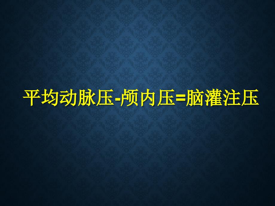 脑卒中的血压管理ppt课件.pptx_第2页